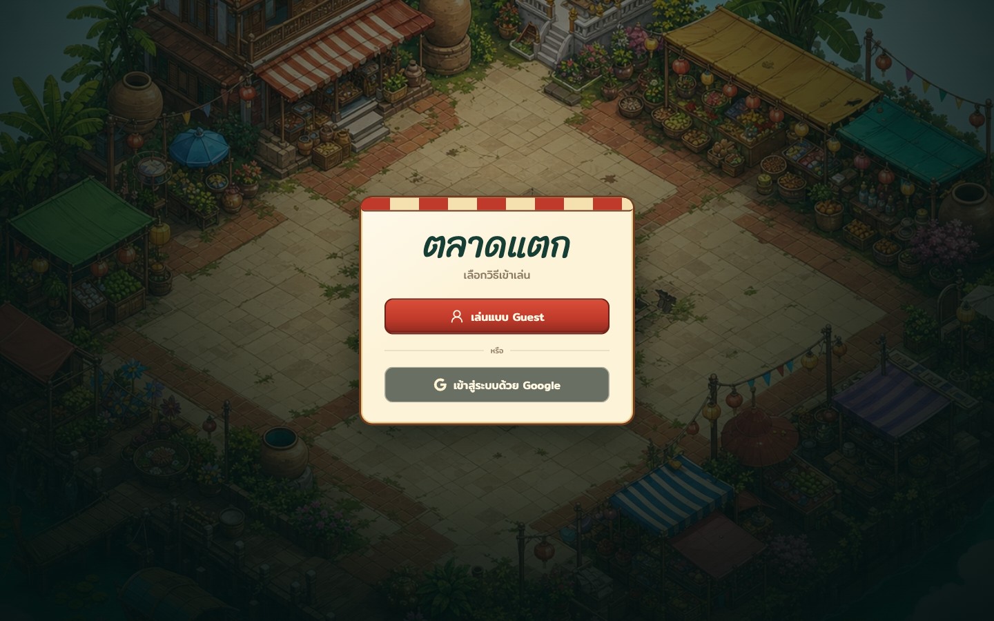 หน้าเข้าเกมตลาดแตก มีปุ่มเล่นแบบ Guest และเข้าสู่ระบบด้วย Google