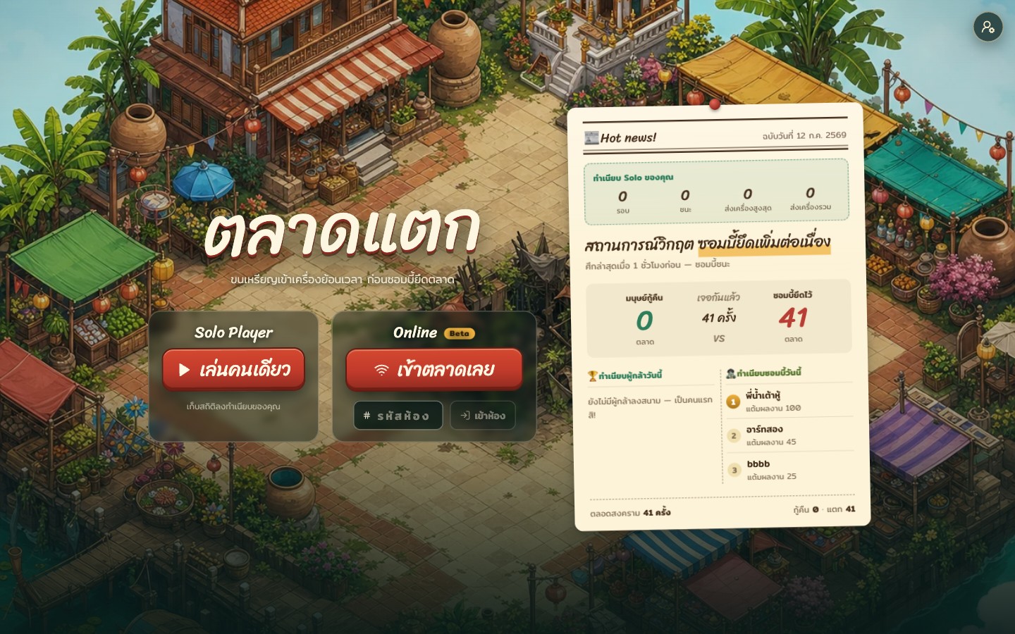 หน้า lobby ของเกมใช้ภาพตลาดวาดทั้งฉากเป็นพื้นหลัง